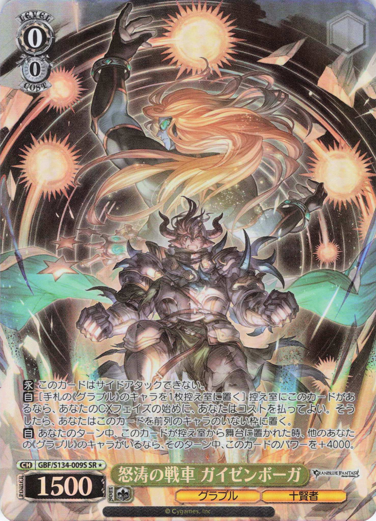 怒涛の戦車 ガイゼンボーガ(SR)(GBF/S134-009S)